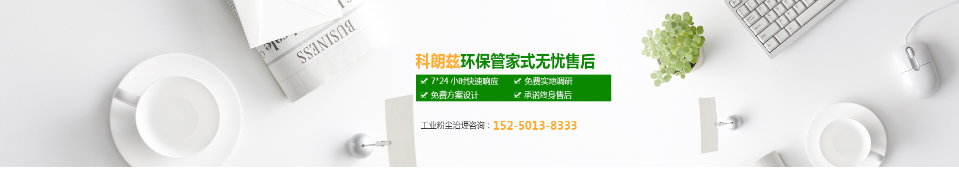 科朗茲環(huán)保