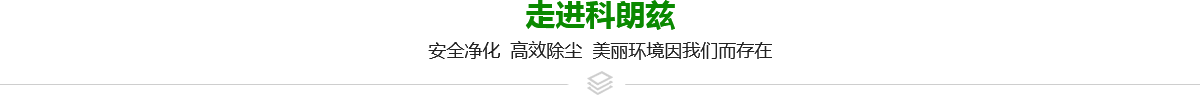 科朗茲環(huán)保